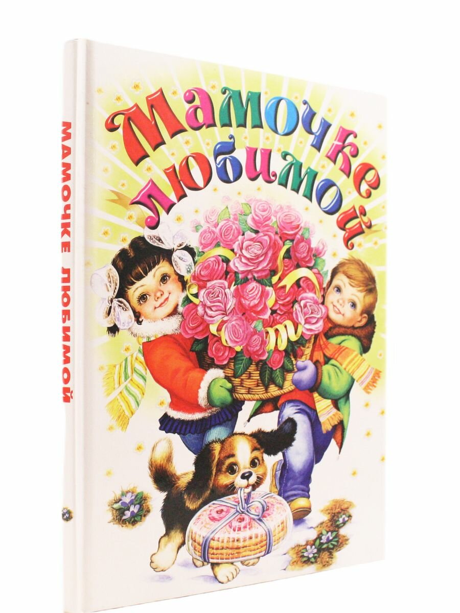 Мамочке любимой — фото 1