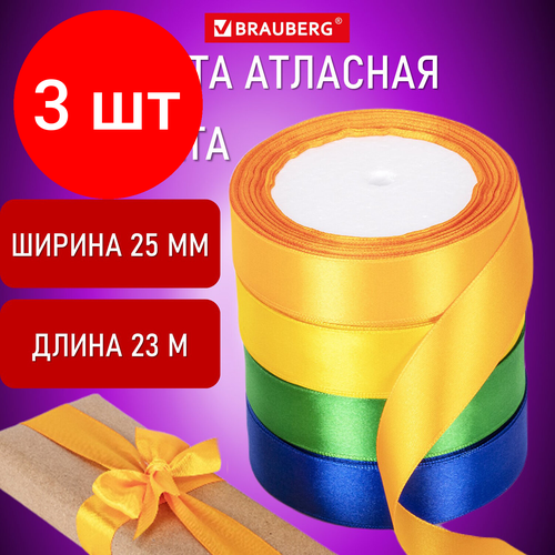 Комплект 3 шт, Лента атласная ширина 25 мм, набор №2 4 цвета по 23 м, BRAUBERG, 591502 атласная тесьма фиолетового цвета темная вишня для декора свадьбы подарков букетов 25 мм