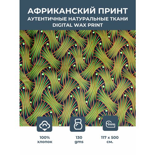Ткань для шитья и рукоделия хлопковая /этнический африканский принт для одежды, платьев, костюмов, декора, пэчворка /отрез 1,17х5 метр 130 гм2 100% хлопок ткань воск принт 6 ярдов партия ткань нигерийская анкара 2021 новейшие ткани воск принты