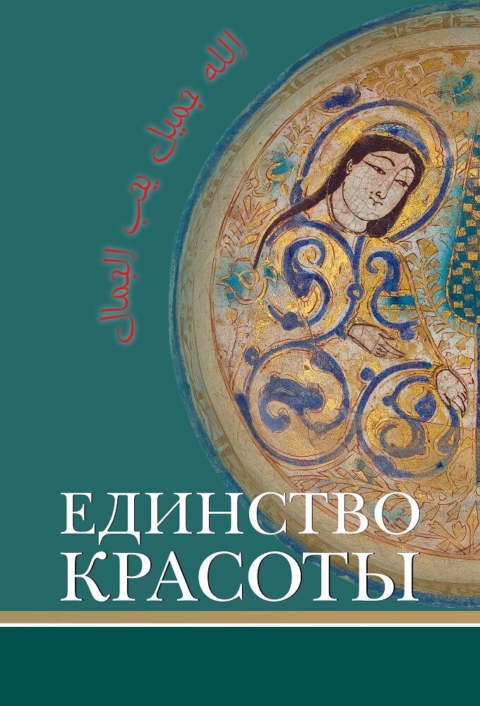 Единство красоты (Салганик Мариам Львовна (переводчик), Назарли Маис Джангир-оглы, Норик БорисВячеславович (переводчик)) - фото №4