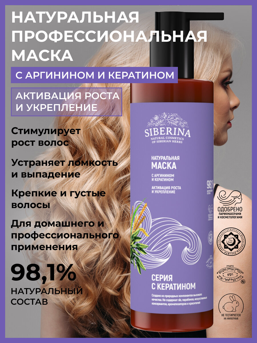 Siberina Натуральная маска для волос с аргинином и кератином «Активация роста и укрепление», 200 мл