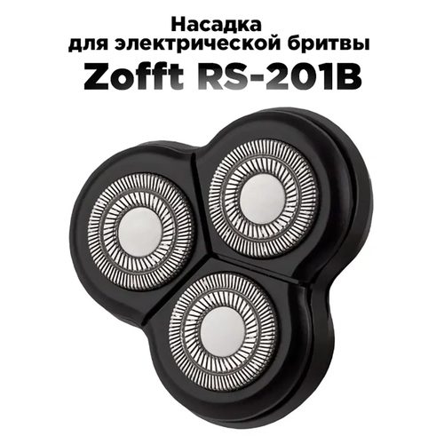 триммер zofft триммер tap blade 3 в 1 rs 101b Насадка для электрической бритвы Zofft Special Shaver RS-201B (черный)