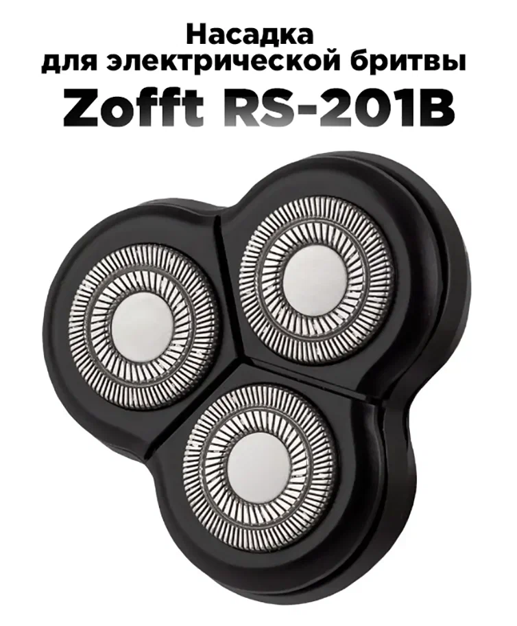 Насадка для электрической бритвы Zofft Special Shaver RS-201B (черный)