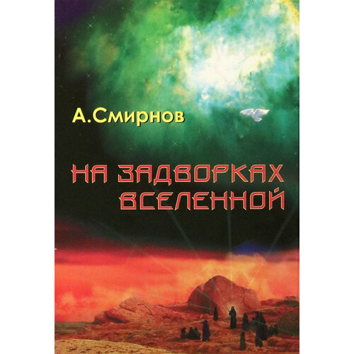 На задворках Вселенной | Смирнов Александр Александрович