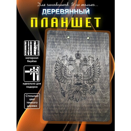 Папка планшет деревянный с зажимом А4 Клипборд темный с гербом