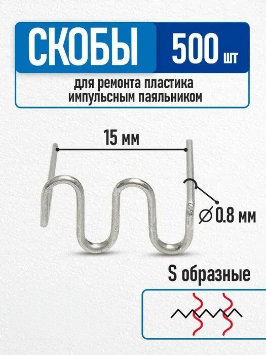 фото Скобы для паяльника для пластика для бампера (0,8 мм, 500 шт.) форма S