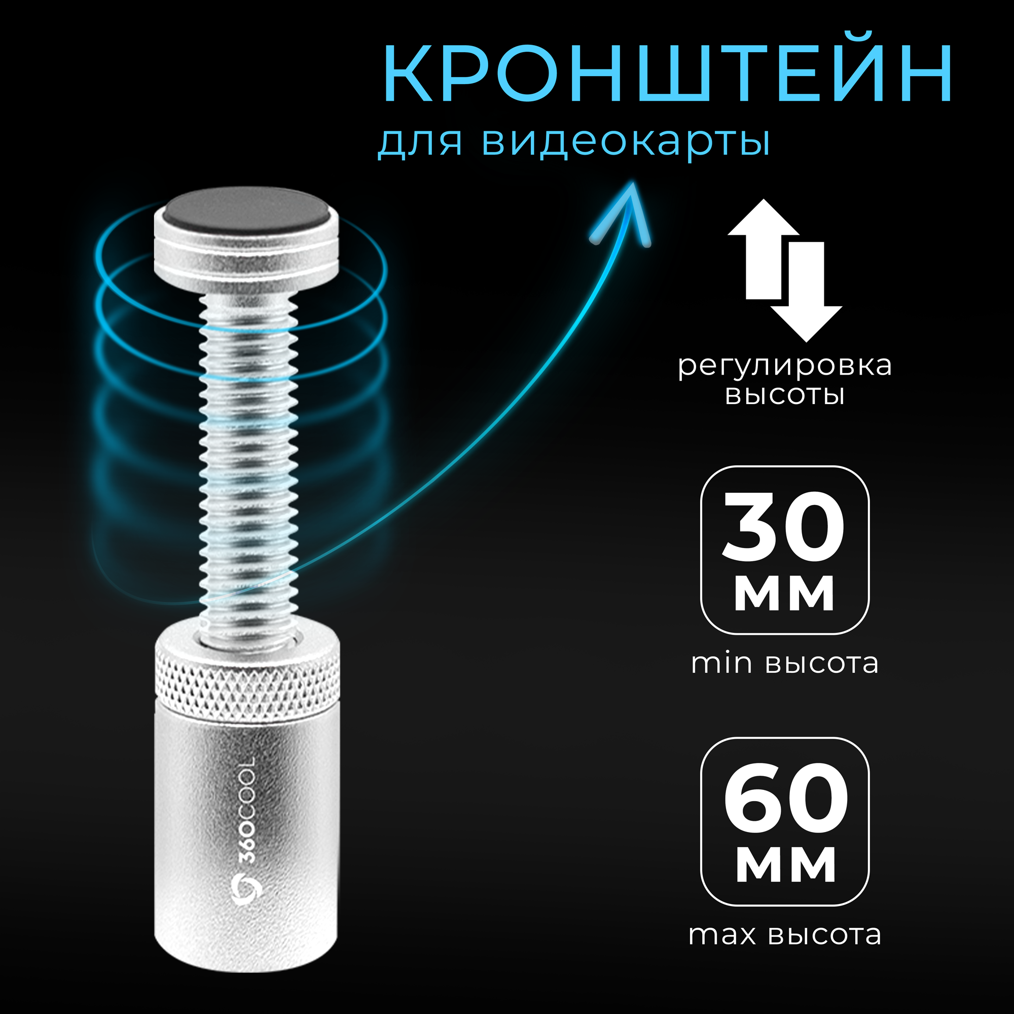 Вертикальный держатель, алюминиевый кронштейн для видеокарты и графического процессора, с магнитным основанием, 3-6 см, серебристый, 360COOL