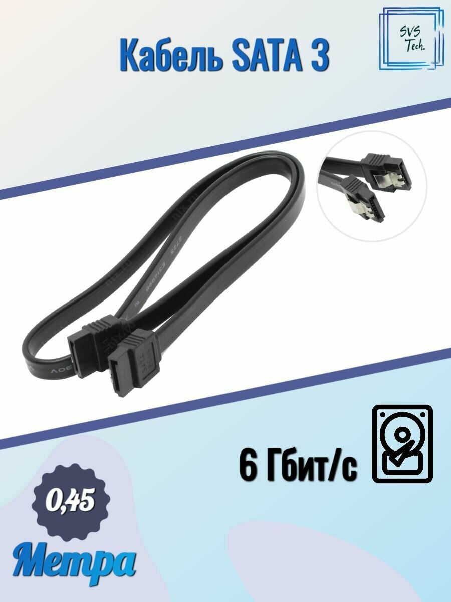 фото Кабель прямой SATA 3.0 / 6 Гбит/сек / 0.45 метра / С защелками