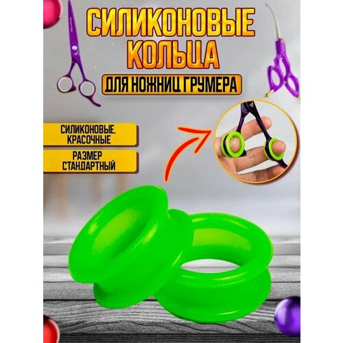 Силиконовые кольца для ножниц для груминга, салатовые, 2 шт