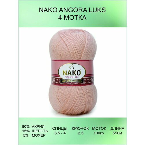 Пряжа для вязания Nako Angora Luks 4 шт 550 м 100 г
