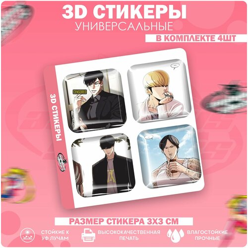 3D стикеры наклейки на телефон Манхва Лукизм LOOKISM