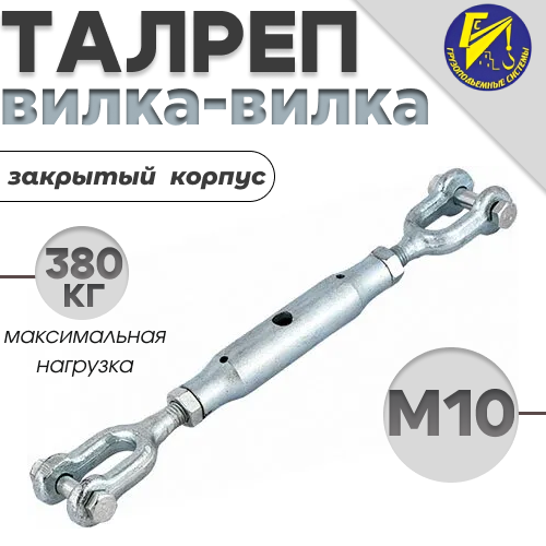 фото Талреп Вилка-Вилка Закрытый корпус М10 оцинк.