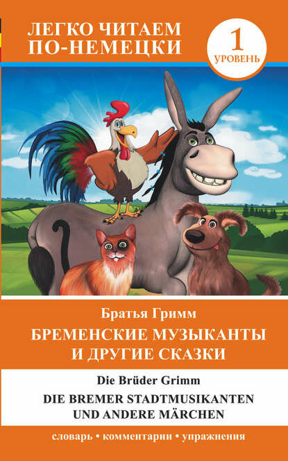 Бременские музыканты и другие сказки / Die Bremer Stadtmusikanten und andere Märchen [Цифровая книга]