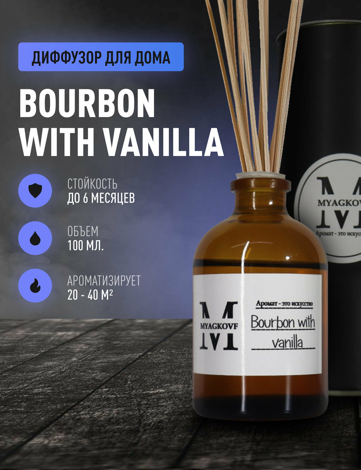 Ароматический диффузор с палочками/ароматизатор для дома MYAGKOVF Bourbon with vanilla 100 мл