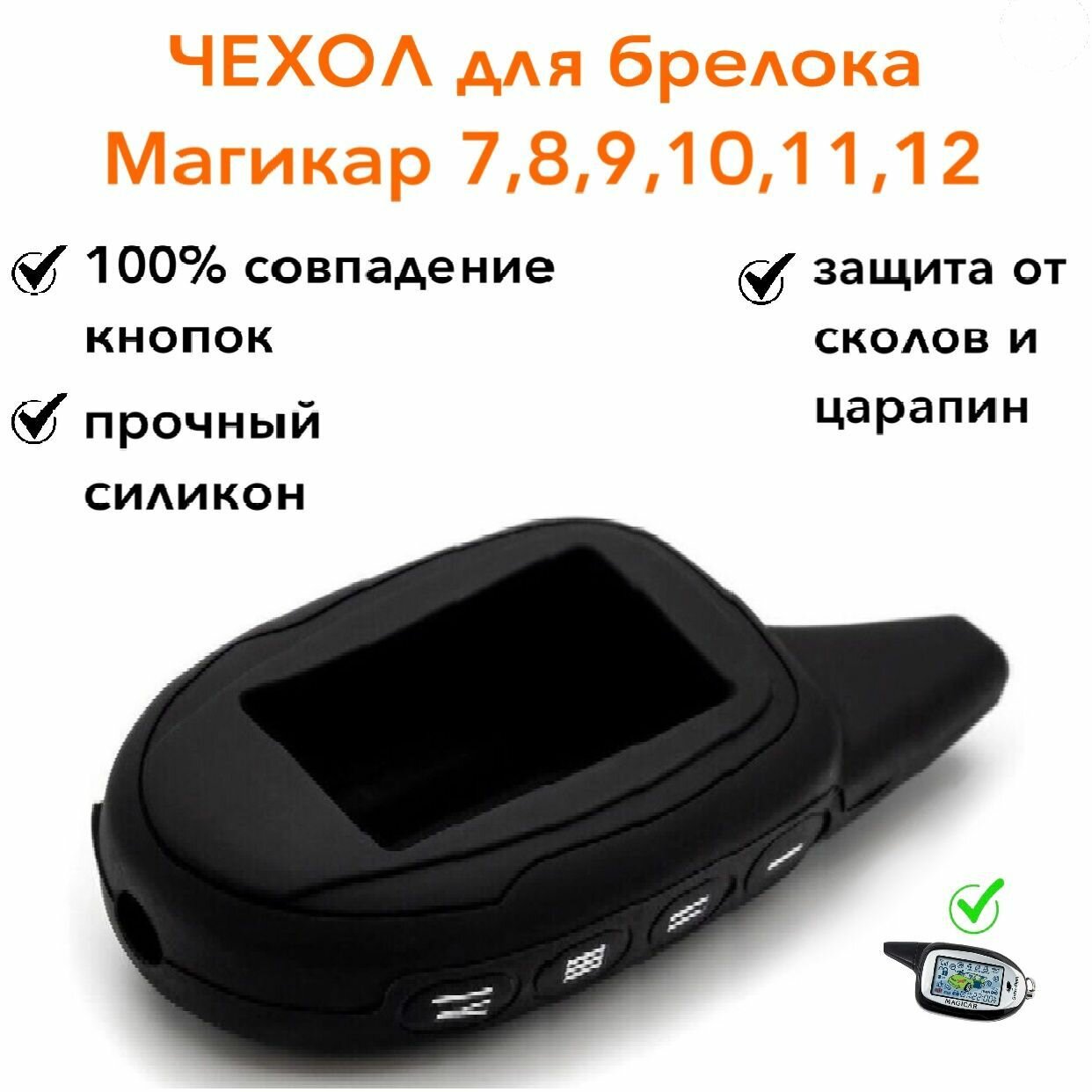 Силиконовый чехол подходит для брелока ( пульта ) Scher-Khan Magicar 7 8 9 10 11 12 M100AS Шерхан магикар цвет черный