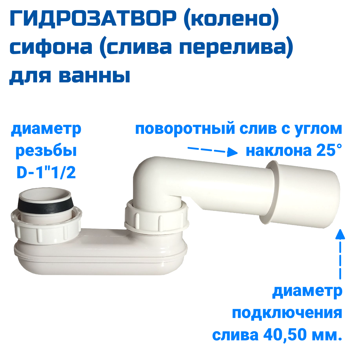 Гидрозатвор (колено) сифона (слива перелива) THERMOLUX для ванны
