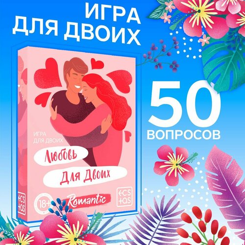 Игра для двоих «Любовь для двоих» версия 1, 50 карт, 18+