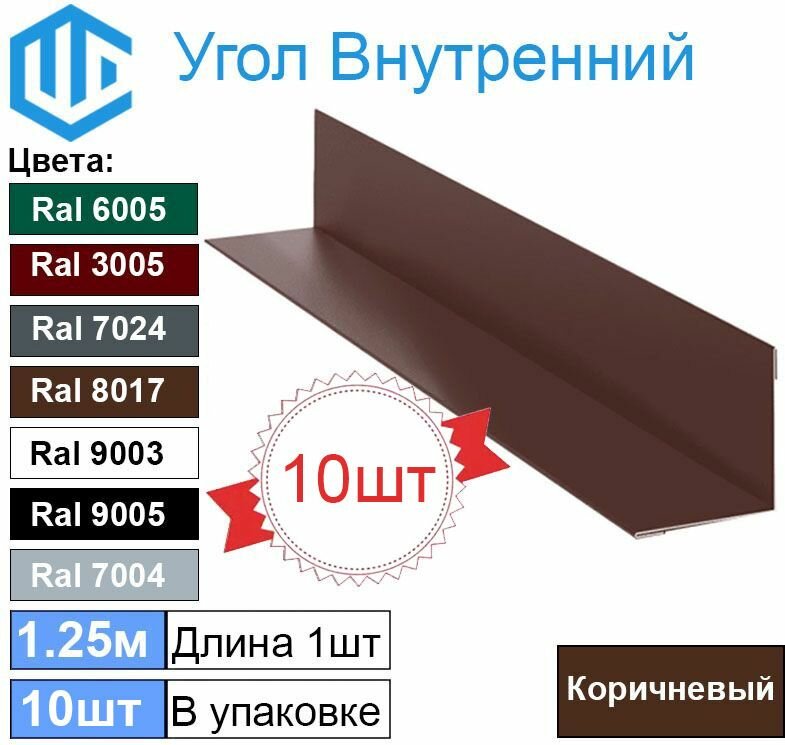 Угол внутренний ( 50х50 мм) металлический Ral 8017 Коричневый ( 10шт )