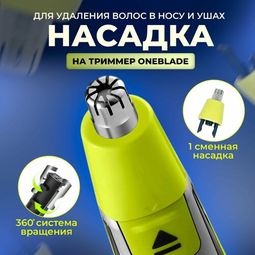 Насадка для триммера OneBlade для носа / Насадка для стрижки волос в носу и ушах для триммера OneBlade сменное лезвие для philips oneblade qp2520 qp2530 qp2630