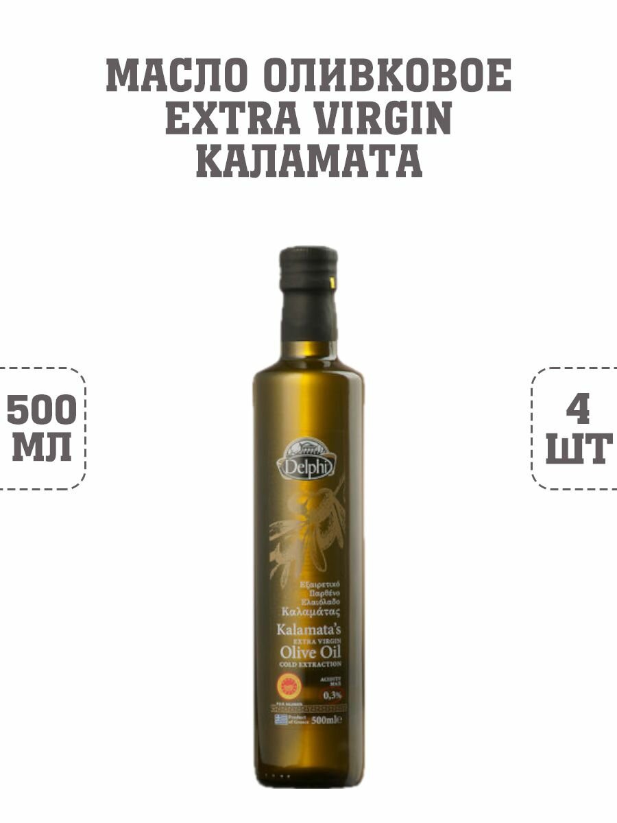 Масло оливковое Extra Virgin, Каламата, Delphi, 4 шт. по 500 г