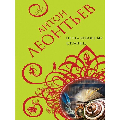 Пепел книжных страниц