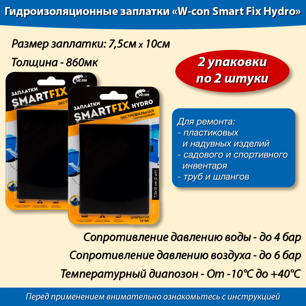фото Заплатки гидроизоляционные W-con SmartFix HYDRO 7,5*10см 2 уп по 2 штуки (4 штуки)