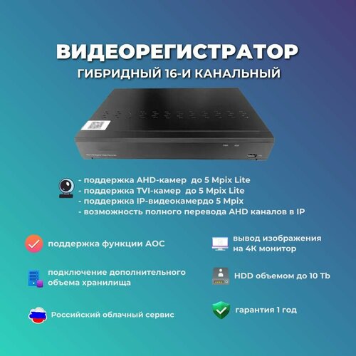 Шестнадцатиканальный гибридный видеорегистратор v3.0/HDD объемом до 8 Tb