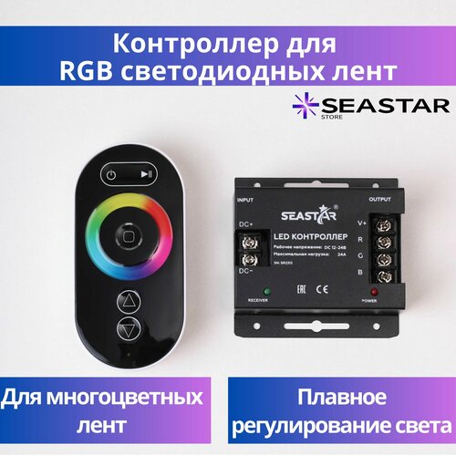 Контроллер Seastar для RGB ленты, 12 - 24 В, 24 А, пульт ДУ, белый