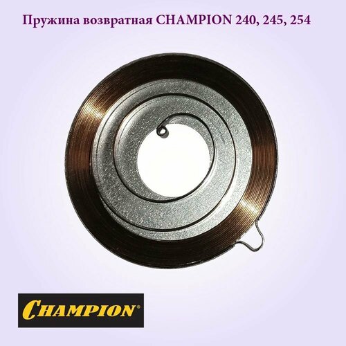 Пружина стартера бензопилы CHAMPION 240 (245,254)