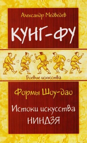 Кунг-фу. Формы Шоу-дао. Истоки искусства ниндзя - фото №1