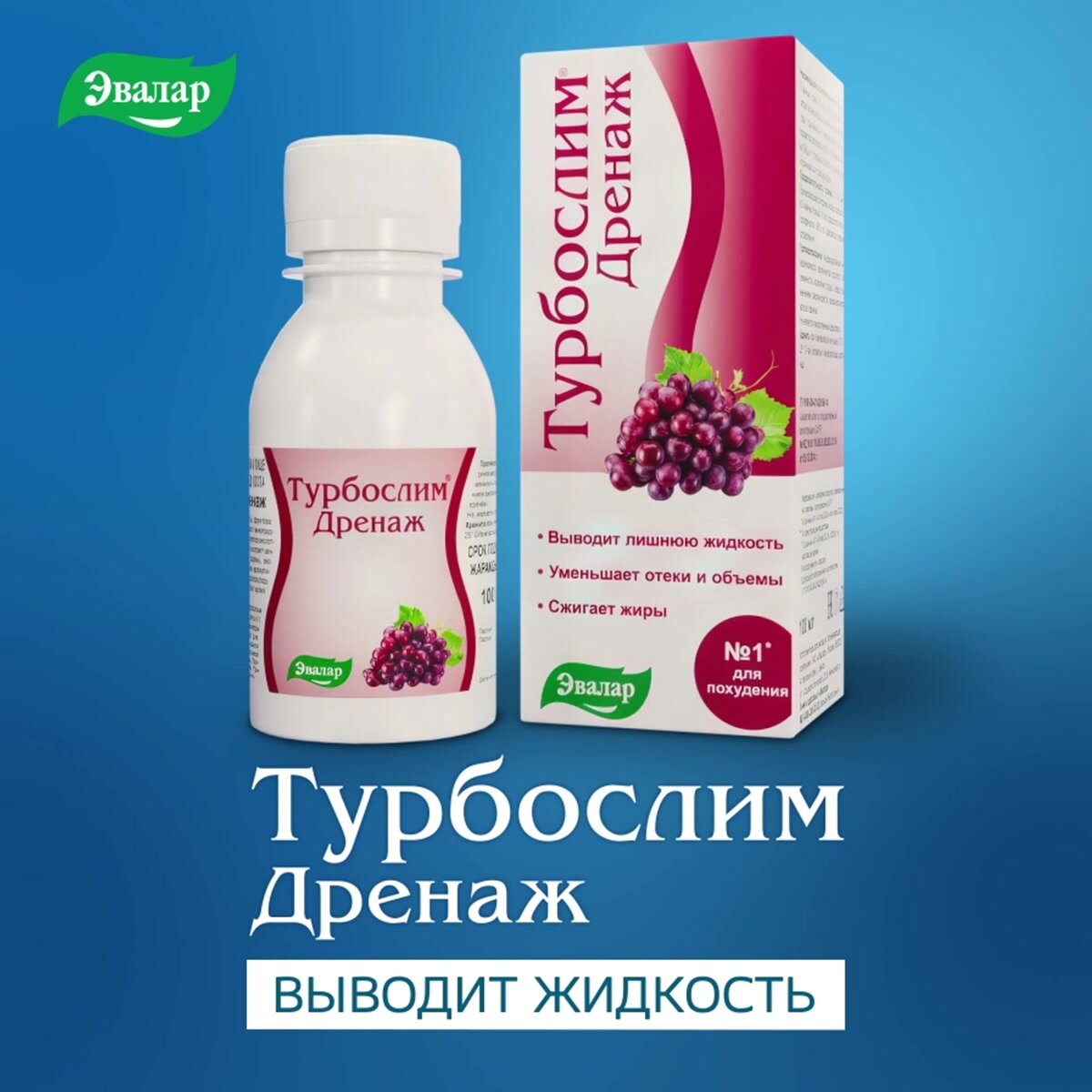 Турбослим дренаж, 100 мл (концентрат напитка для похудения), Эвалар — фото 1