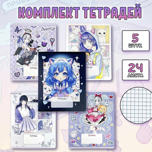 Набор тетрадей 5шт
