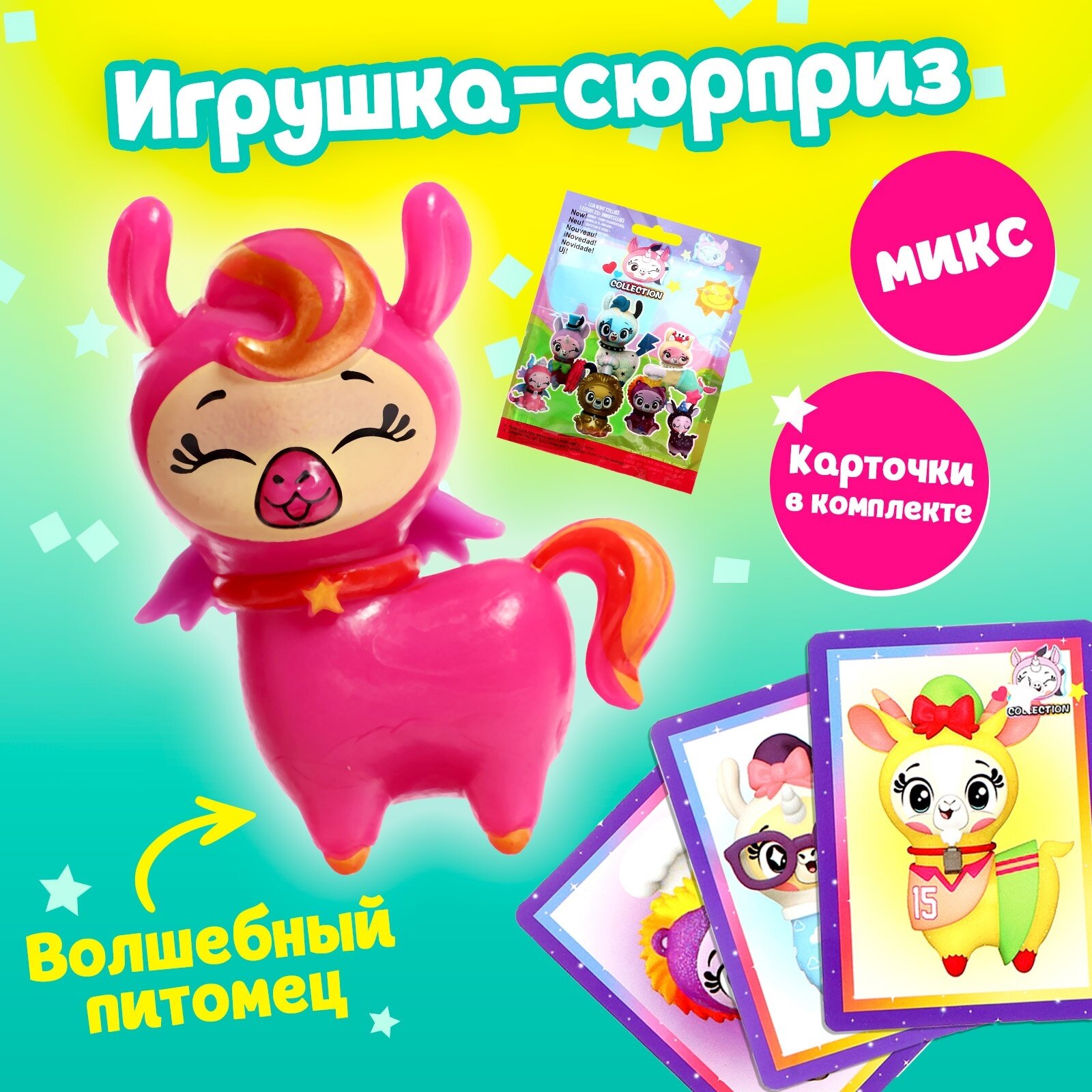 Игрушка-сюрприз «Волшебный питомец», микс