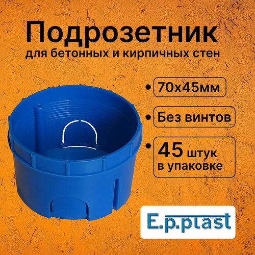 Подрозетник СП d70х45 без винтов Epplast - 45шт 1001₽