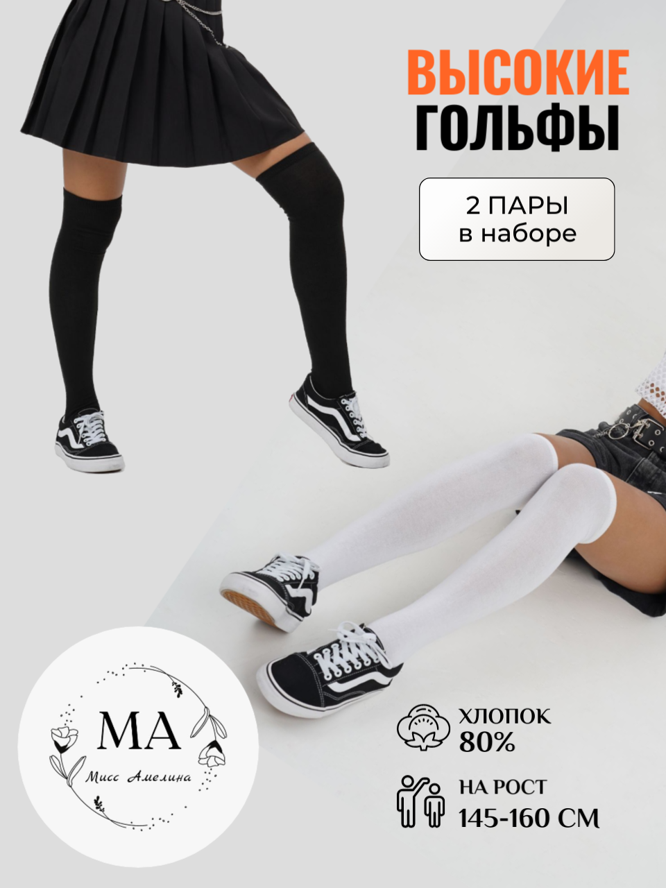 Чулки Мисс Амелина, 100 den, 2 шт., размер 1-2, белый