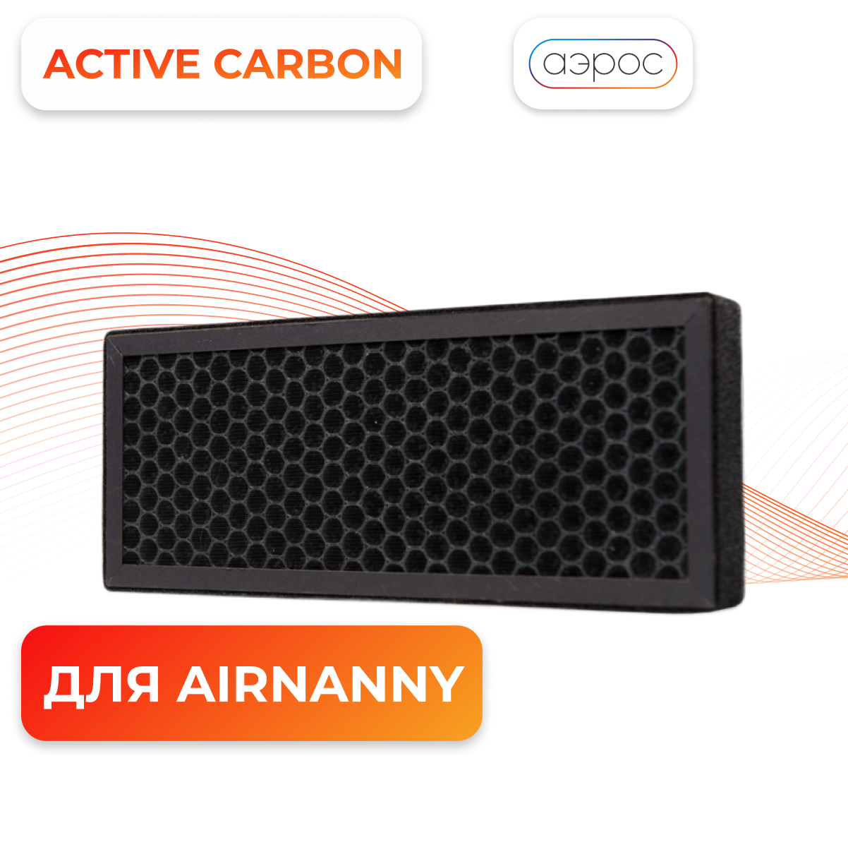 Угольный фильтр Сellular Active CARBON для AIRNANNY A7