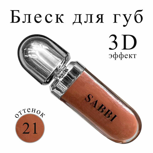 Блеск для губ Sabbi 3D Hydra Lipgloss оттенок 21 400₽