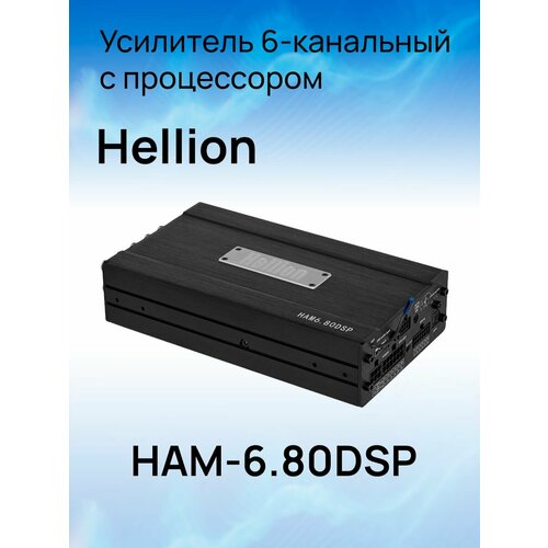Усилитель 6-канальный с процессором Hellion HAM-680DSP 32990₽