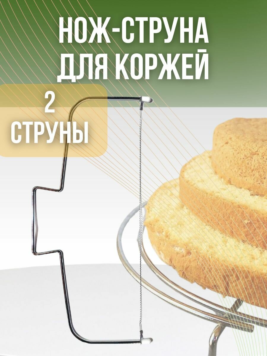 Нож для фигурной резки / нож для коржей 2 лезвия / струна лезвие.