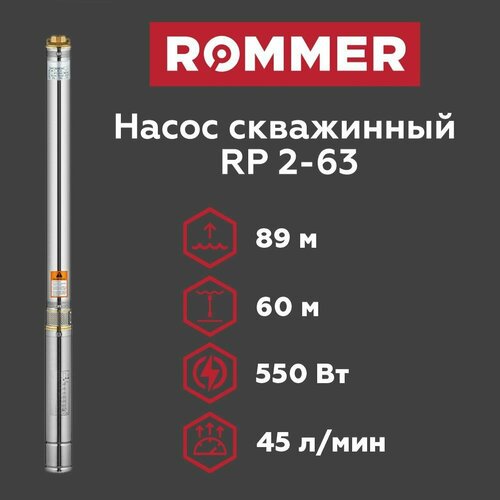 Скважинный насос ROMMER RP 2-63, кабель 1,5м (RPW-0010-300221)