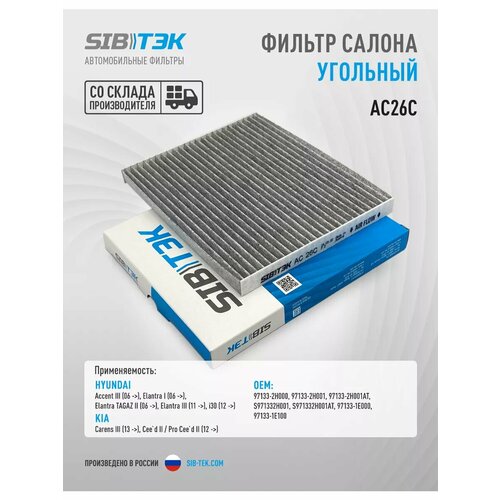 Фильтр салона угольный Elantra 5 / Kia Ceed, 97133-2H001