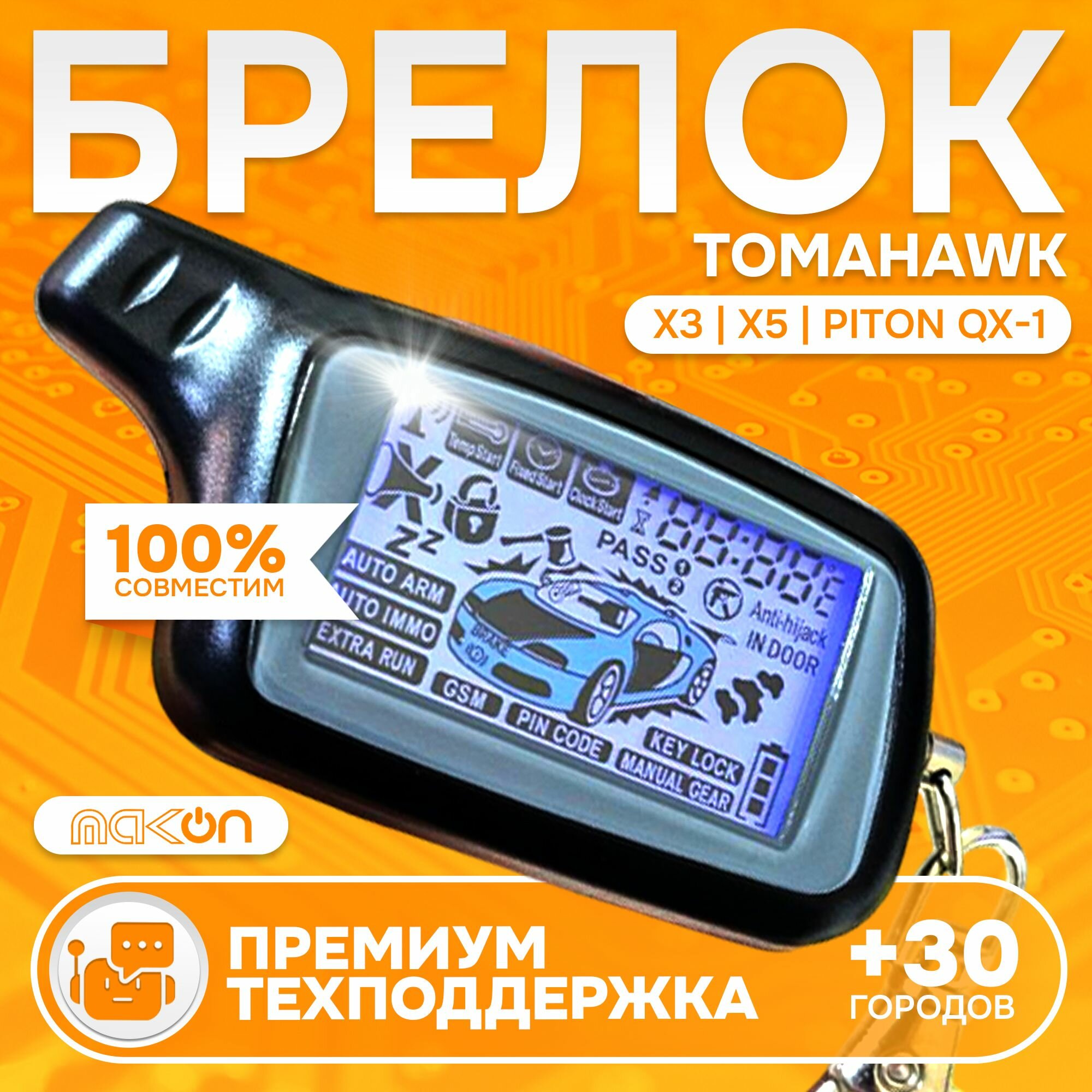 Брелок для сигнализации Tomahawk X3 / Х5 / piton qx-1.