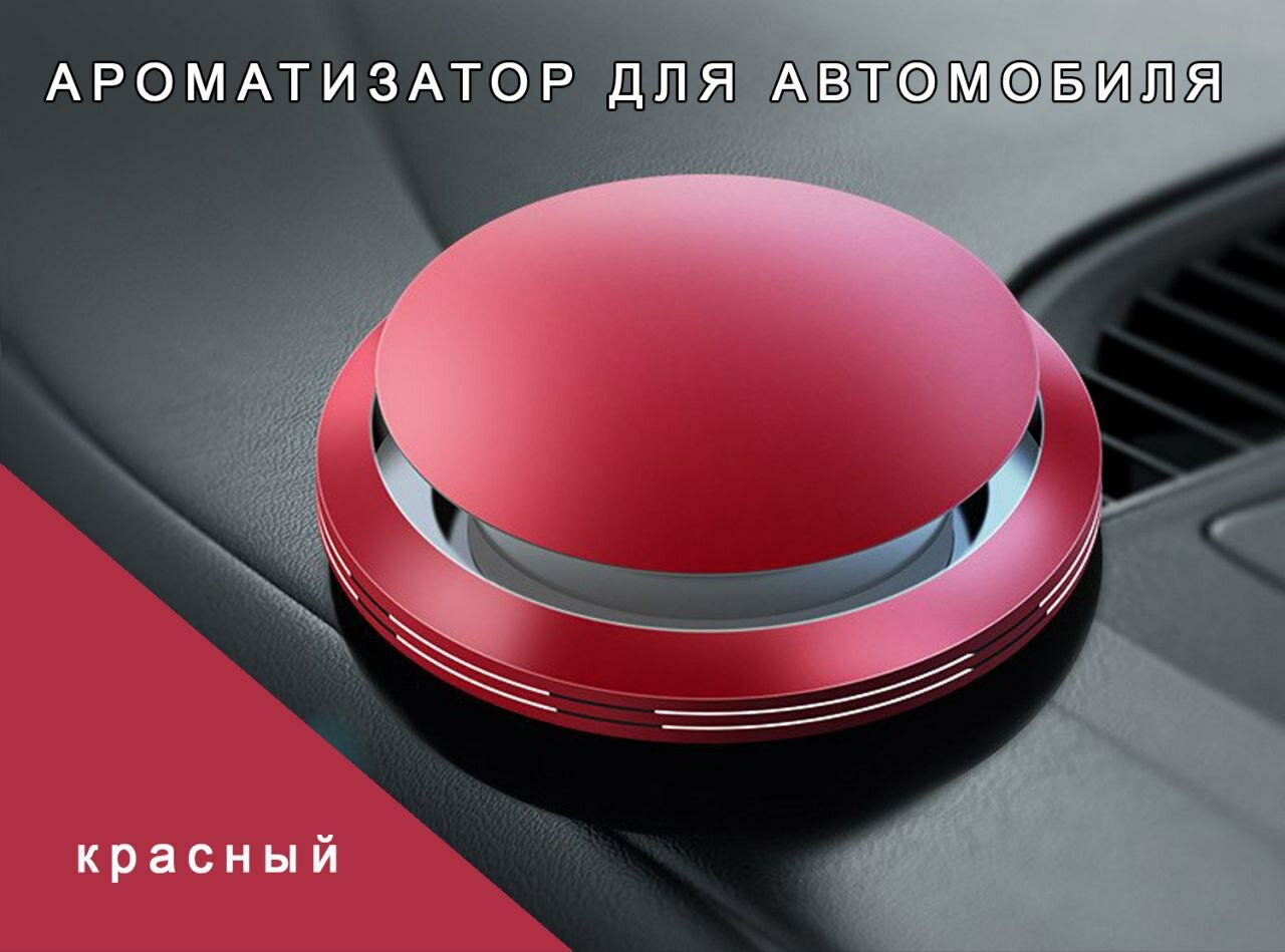 Автомобильный ароматизатор