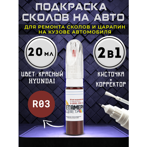 Подкраска сколов 2в1 20 мл HYUNDAI код R03 Красный
