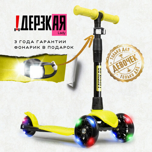 Самокат для девочки ! Дерзкая Леди Style детский трехколесный бесшумное шасси Super-CHASSIS (светящиеся колеса, 3-колесный) 3 года гарантии, желтый