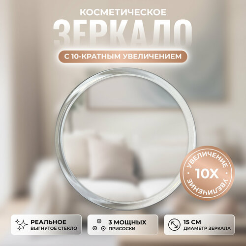 Зеркало с 20-кратным увеличением на трех присосках, 15 см