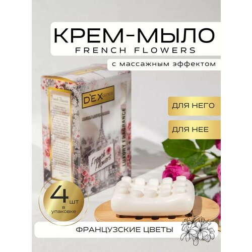 Мыло French Flowers от Dex Clusive - 4 штуки в наборе 699₽