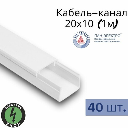 Кабель-канал ПВХ 20х10 (1м) ПАН-Электро белый ( 40 штук )