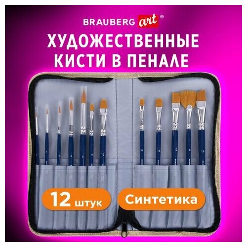 Кисти художественные набор 12 шт в пенале синтетика BRAUBERG ART DEBUT 201042 1244₽