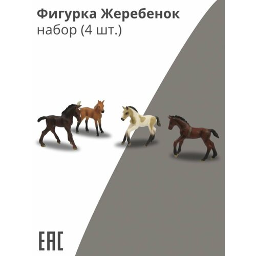 Фигурка лошадь игрушка коллекционная для детей, жеребята набор 4 шт. / Фигурки животных